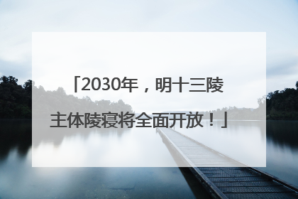 2030年，明十三陵主体陵寝将全面开放！