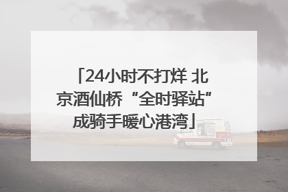 24小时不打烊 北京酒仙桥“全时驿站”成骑手暖心港湾