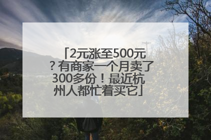 2元涨至500元？有商家一个月卖了300多份！最近杭州人都忙着买它