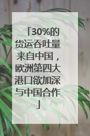 30%的货运吞吐量来自中国，欧洲第四大港口欲加深与中国合作