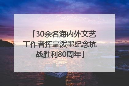 30余名海内外文艺工作者挥毫泼墨纪念抗战胜利80周年