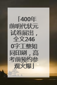 400年前明代状元试卷展出，全文2460字工整如同印刷，高考前预约参观火爆