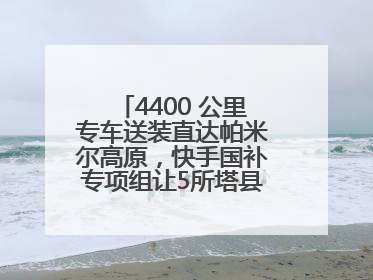 4400 公里专车送装直达帕米尔高原，快手国补专项组让5所塔县小学换新洗衣机