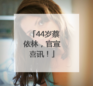 44岁蔡依林，官宣喜讯！