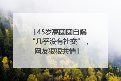 45岁高圆圆自曝“几乎没有社交”，网友狠狠共情