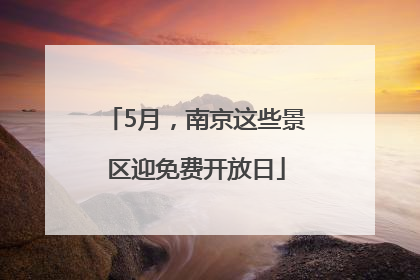 5月，南京这些景区迎免费开放日