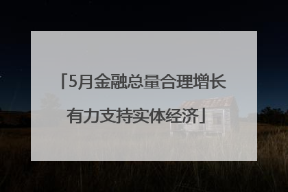 5月金融总量合理增长 有力支持实体经济