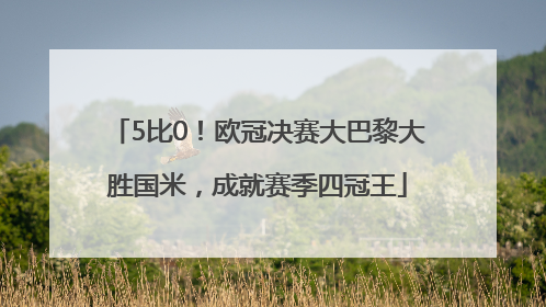5比0！欧冠决赛大巴黎大胜国米，成就赛季四冠王