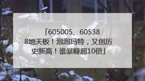 605005、605388地天板！泡泡玛特，又创历史新高！谁暴赚超10倍
