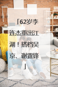 62岁李连杰重出江湖！搭档吴京、谢霆锋