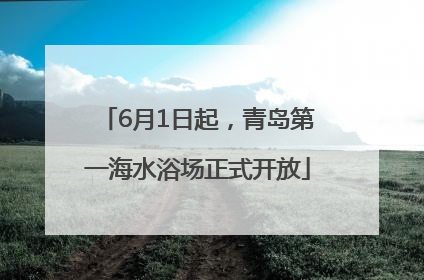6月1日起，青岛第一海水浴场正式开放