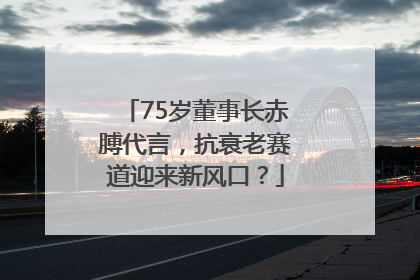 75岁董事长赤膊代言，抗衰老赛道迎来新风口？