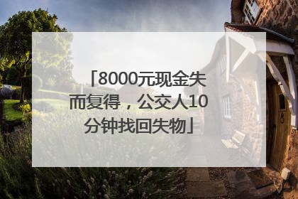 8000元现金失而复得，公交人10分钟找回失物