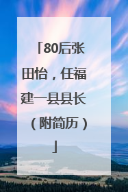 80后张田怡，任福建一县县长（附简历）