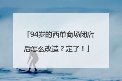 94岁的西单商场闭店后怎么改造？定了！