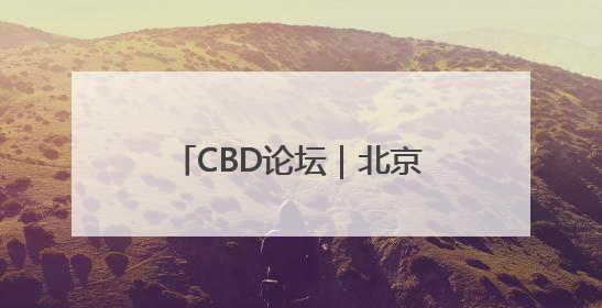CBD论坛｜北京首条“限时步行街”在CBD商圈开街