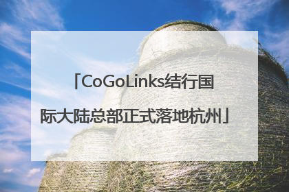 CoGoLinks结行国际大陆总部正式落地杭州
