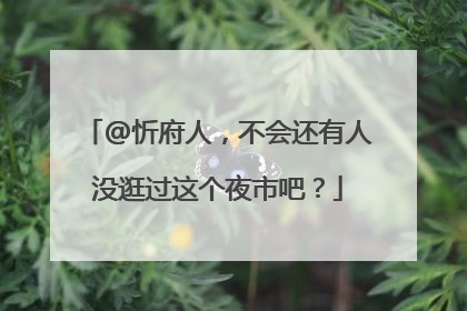 @忻府人，不会还有人没逛过这个夜市吧？