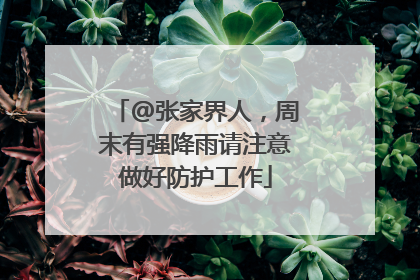 @张家界人，周末有强降雨请注意做好防护工作