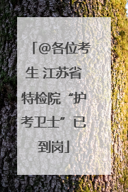 @各位考生 江苏省特检院“护考卫士”已到岗