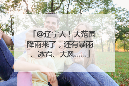 @辽宁人！大范围降雨来了，还有暴雨、冰雹、大风……