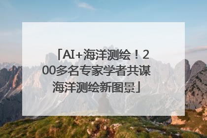 AI+海洋测绘！200多名专家学者共谋海洋测绘新图景