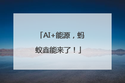 AI+能源，蚂蚁鑫能来了！