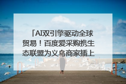 AI双引擎驱动全球贸易！百度爱采购携生态联盟为义乌商家插上“数字翅膀”
