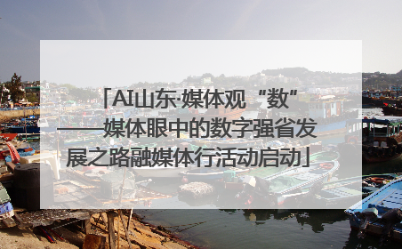 AI山东·媒体观“数”——媒体眼中的数字强省发展之路融媒体行活动启动