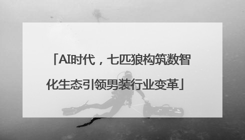 AI时代，七匹狼构筑数智化生态引领男装行业变革