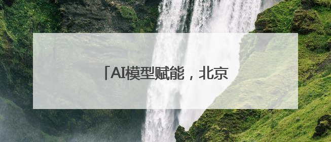 AI模型赋能，北京西城全球首发多语种“京剧发祥地”主题曲
