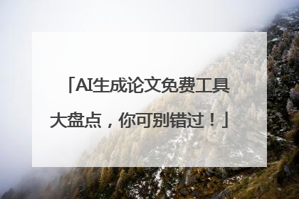 AI生成论文免费工具大盘点，你可别错过！