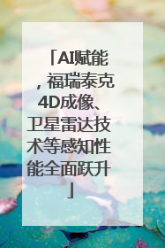 AI赋能，福瑞泰克4D成像、卫星雷达技术等感知性能全面跃升
