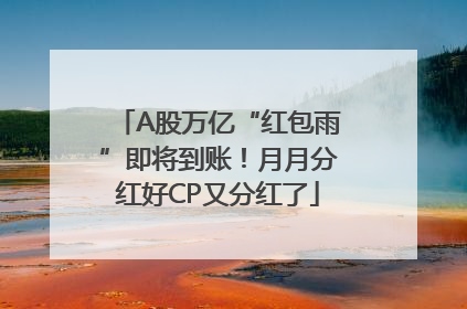 A股万亿“红包雨”即将到账！月月分红好CP又分红了