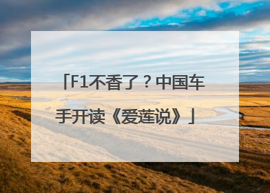 F1不香了？中国车手开读《爱莲说》