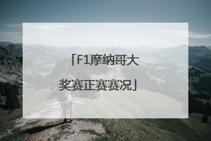 F1摩纳哥大奖赛正赛赛况