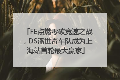 FE点燃零碳竞速之战，DS潘世奇车队成为上海站首轮最大赢家
