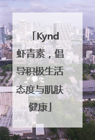Kynd虾青素，倡导积极生活态度与肌肤健康