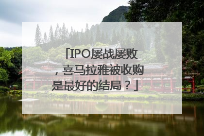 IPO屡战屡败，喜马拉雅被收购是最好的结局？