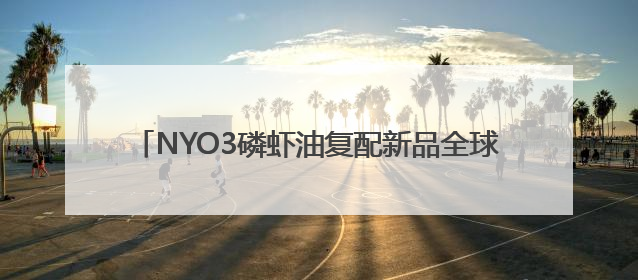 NYO3磷虾油复配新品全球同频发布，定义美肤新范式！