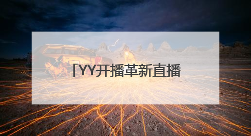 YY开播革新直播工具赛道：以技术之力重塑创作生态